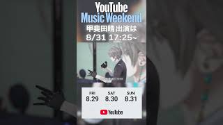 【YouTube Music Weekend 10.0】甲斐田晴 出演は8/31 17:25から！
