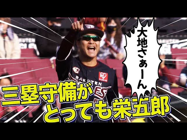 【大地さぁーん】イーグルス・茂木栄五郎『三塁守備がとっても栄五郎』