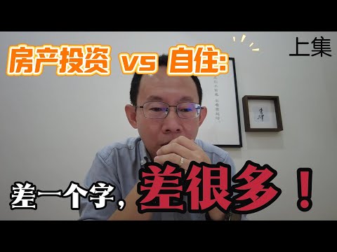 Thumbnail for 你买的不是房子，是负担？这就是自住和投资的分别！｜第22集 @ Forrest Property Talk