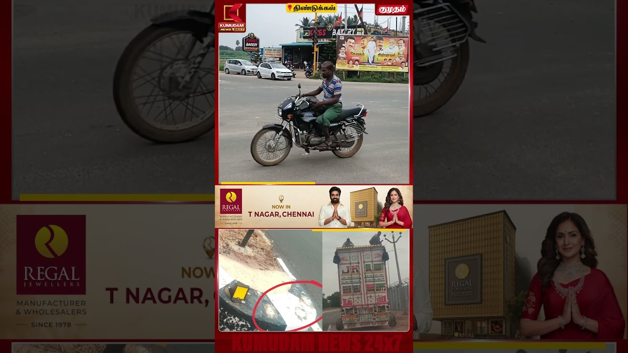 சாலை Reflector-களை களவாடிய 'தில்லாலங்கடி' Gang | Dindigul Crime News | Kumudam News | #shorts