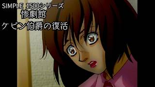 【女性実況】惨劇館 ケビン伯爵の復活【part6】