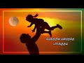 Appa Magal Feelings Tamil Whatsapp Status ️ ️ ️ ️