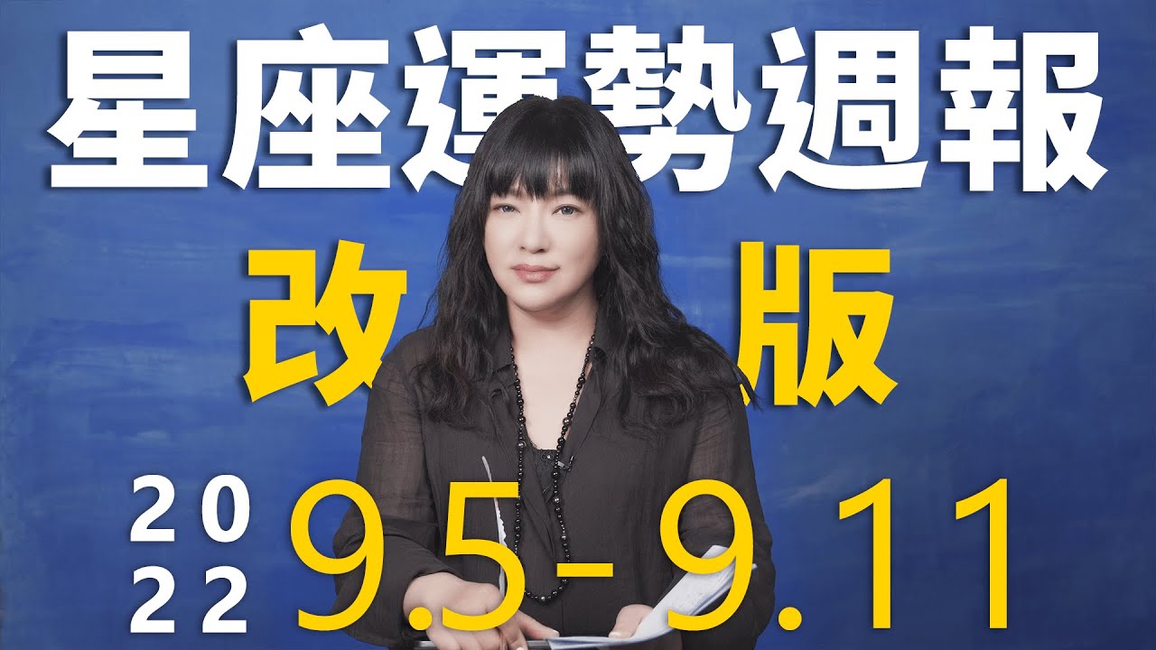 【唐綺陽星座運勢週報9/5-9/11】處女注意金錢問題　獅子有桃花