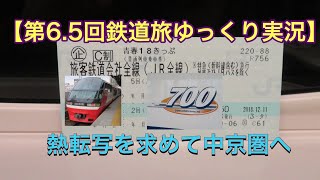 【第6.5回鉄道旅ゆっくり実況】熱転写を求めて中京圏へ
