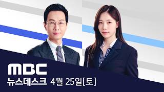 다시 모이는 미국·이란‥운명의 주말 담판? - [LIVE] MBC 뉴스데스크 2026년 04월 25일