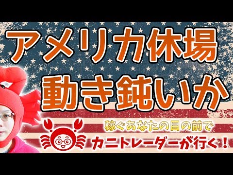 【アメリカ休場、動き鈍いか】2019/10/14（月）FX実況ライブ生配信カニトレーダーが行く! 生放送453回目🎤★☆★現在収支+8,676,233円★☆
