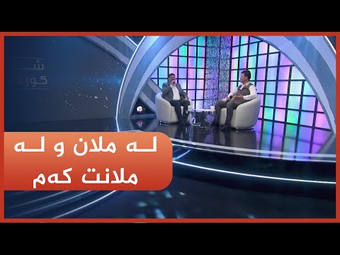 گۆرانییەکی هەولێریانە بە دەنگی سیڤان و کامەران ساڵح