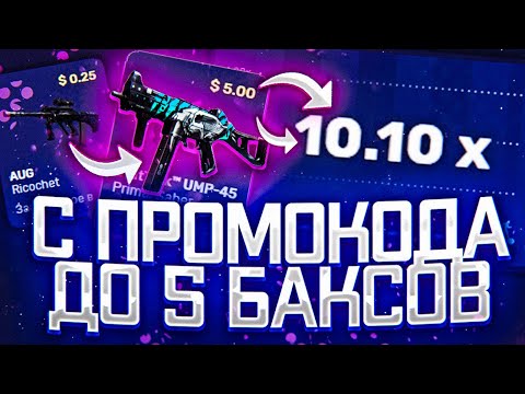 CSGORUN - с 0.25$ до НОЖА на КС ГО РАН в 2021 ГОДУ! КС ГО РАН СПЕЦ ПРОМО КОД+ТАКТИКА ОКУПА на КРАШЕ!