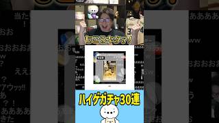 ハイゲガチャ30連で満面の笑みになるたいじ（雑談） #たいじ #切り抜き #shorts