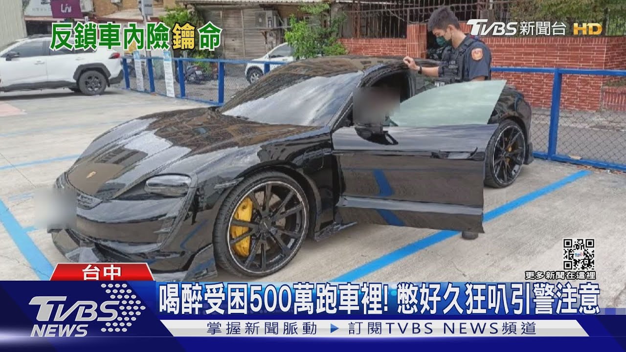 喝醉受困500萬跑車裡！憋好久狂叭引警注意