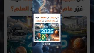 من الجينات إلى الطاقة.. كيف غيّر عام 2025 قواعد العلم؟ thumbnail