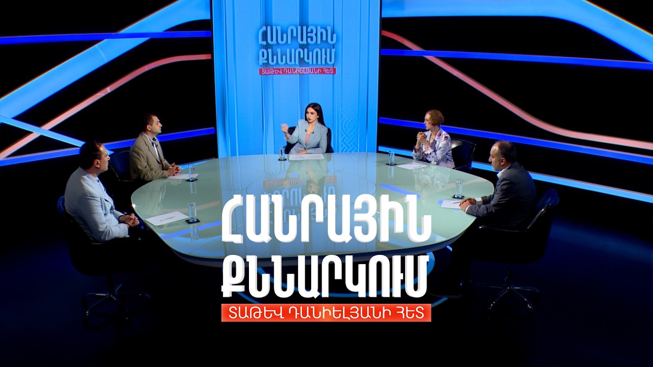ՄԱԿ գլխավոր ասամբլեան ու հայկական օրակարգը. Հանրային քննարկում Տաթև Դանիելյանի հետ