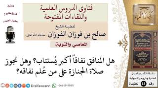 هل يُستتاب المنافق نفاقاً أكبر؟ وهل تجوز صلاة الجنازة عليه؟ للشيخ صالح الفوزان image