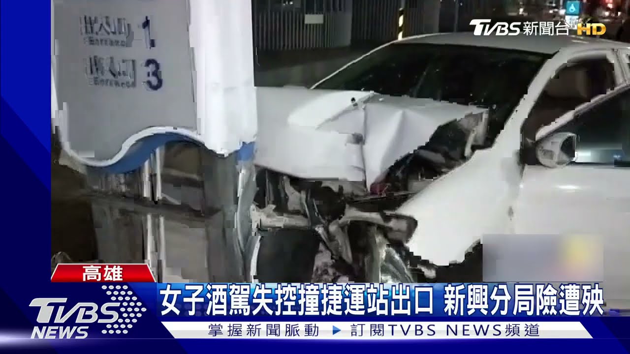 砰!女子酒駕失控衝撞捷運站出口 新興分局險遭殃