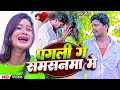 VIDEO पगली गे समसनमा में Banshidhar Chaudhary Ka Gana Pagli Ge Samsanm