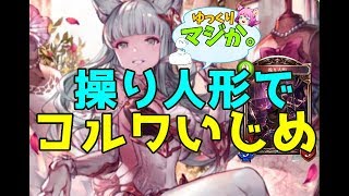 #shadowverse #シャドウバース #シャドバ 【シャドウバース】操り人形でコルワいじめ【MAD】