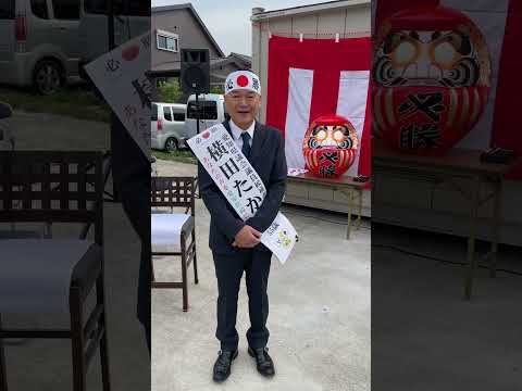 出陣式直前の横田たかし