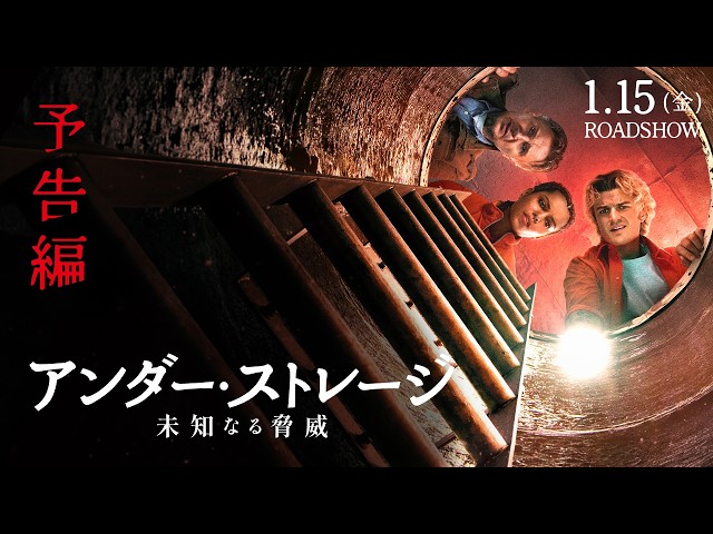 『アンダー・ストレージ／未知なる脅威』予告