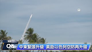 中東緊張升級 美國對以色列部署薩德反飛彈系統