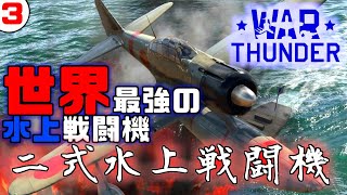 世界史上、最強の水上戦闘機に乗る回【War Thunder 空戦小咄#3】