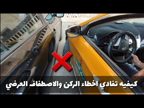 اخطاء الركن والاصطفاف المدرب خالد الخراز
