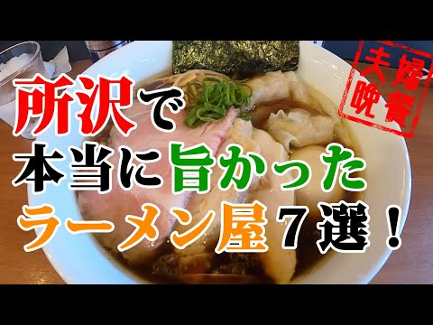 所沢で実際に行ってみて本当に旨かったラーメン屋７選 ところねっと 所沢市ローカル情報