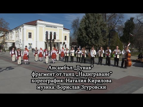 Ансамбъл „Дунав" (Видин) - Надиграване