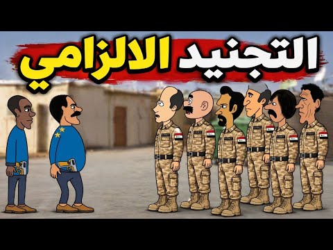 العراقيين و التجنيد الالزامي