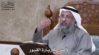 682 - الأصل في زيارة القبور - عثمان الخميس