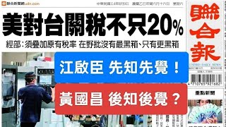 [黑特] 歐盟日本承諾對美鉅額投資，台灣呢
