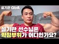 4편 설기관 선수님 약점부위는 어디인가요? 설기관 Q&A