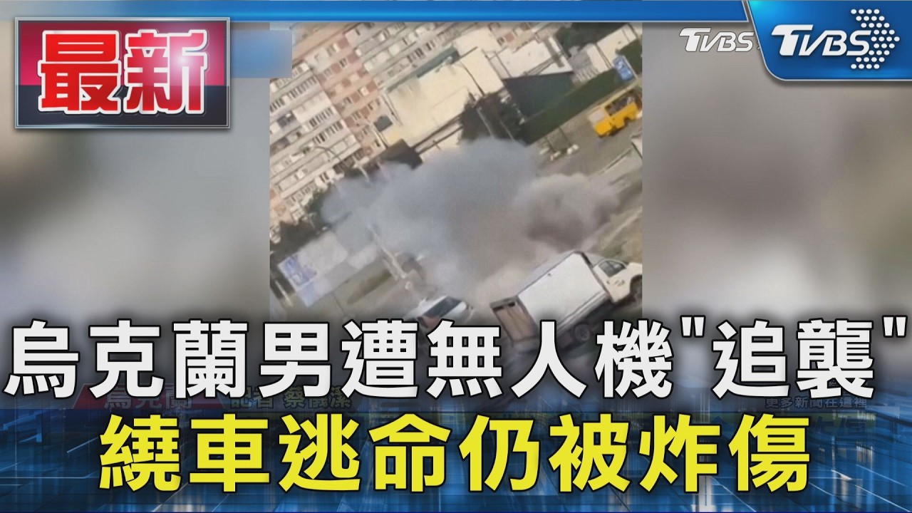 烏克蘭男遭無人機「追襲」繞車逃命仍被炸傷｜TVBS新聞 @TVBSNEWS01