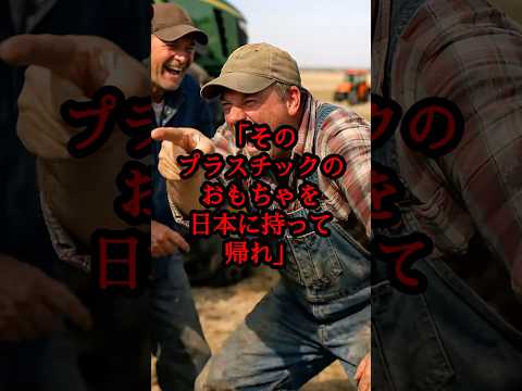 「日本製なんてオモチャだろ」嘲笑したアメリカの大規模農家がクボタのトラクターに驚愕！価値観を完全に覆したその理由とは！？