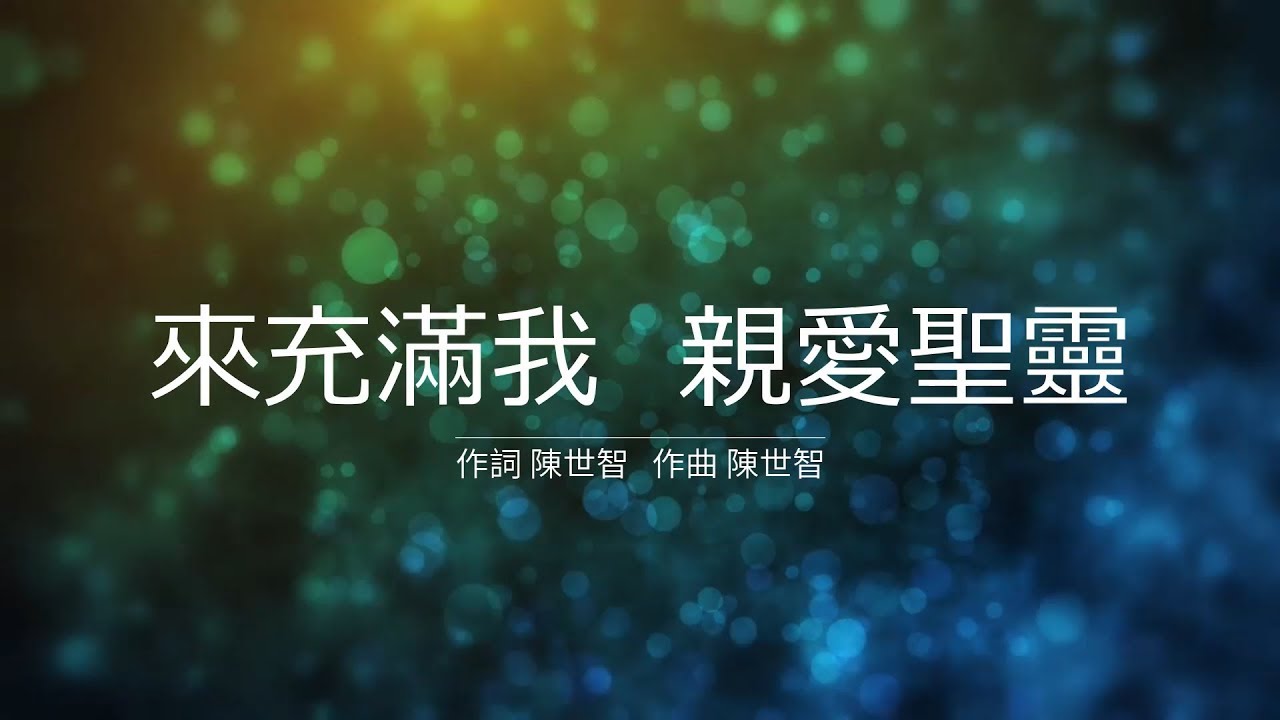 來充滿我親愛聖靈影片縮圖