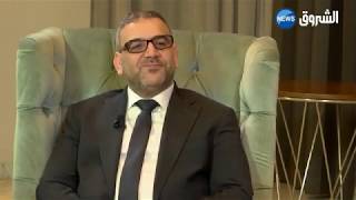 لقاء خاص لرئيس المجلس الأعلى للدولة السيد “خالد المشري” على قناة الشروق الجزائرية