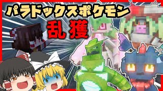【Minecraft】パラドックスポケモン乱獲するぞ！【ゆっくり実況】【ポケモンMOD】