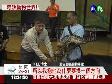 巨蜥.巨蟒現身校園 宣導保育重要!