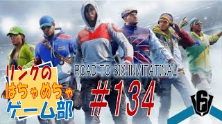 ＃１３４【Ｒ６Ｓ】下手くそだって楽シ～ジ♪　イベント「ROAD TO SIX INVITATINAL」ガン回し！　フレンド参加型♪【ライブ】