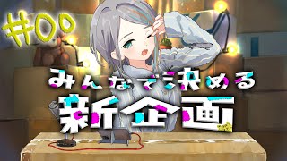 【雑談】＃00 みんなで決める新企画(仮)【#ラティLIVE / 雑談 /作業用BGM/ Vsinger ラティオ・ユィリス 】