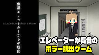【幽霊エレベーターからの脱出】このマンションのエレベーターは、幽霊が出るらしい【単発実況】