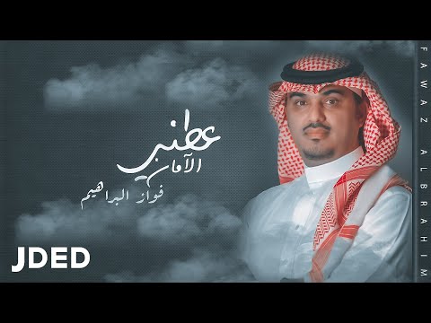 عطني الامان فواز البراهيم