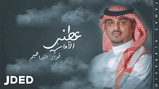 كلمات اغنية عطني الامان فواز البراهيم
