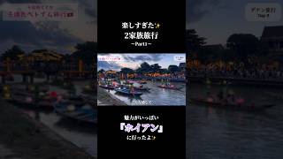 【子連れベトナム旅行】幻想的な『ホイアン』旅行✨ #不器用ママのアメリカ奮闘記 #夏休み #海外在住 #ベトナム #ベトナム旅行 #子連れ旅行