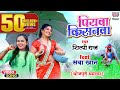 VIDEO पियवा किसनवा Shilpi Raj का विडियो Piyawa Kisanwa Saba Kh