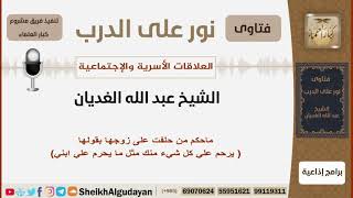 صورة ماحكم من حلفت على زوجها بقولها (يحرم علي كل شيء منك مثل ما يحرم علي ابني) - الغديان - كبار العلماء