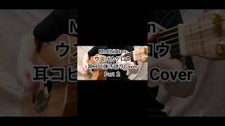 Mr.Children 産声「ウスバカゲロウ」弾き語り 耳コピVer.その２ #MrChildren #ミスチル #ウスバカゲロウ #産声 #弾き語り