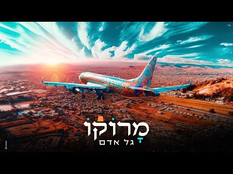 גל אדם – מרוקו (Prod. by Guy Dan)