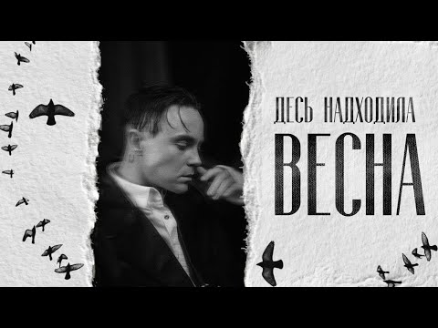 Артем Пивоваров - Десь надходила весна (Lyric Video)