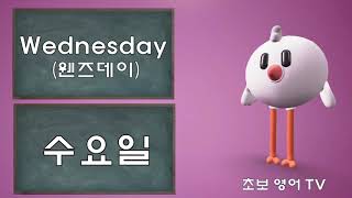 영어단어 (요일)