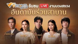 พิธีบวงสรวง "อันดามันร่วมสาบาน" ซีรีส์เรื่องใหม่จาก Thai PBS | 15 ต.ค. 69